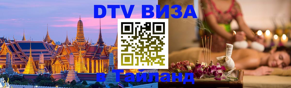 Visa ДТВ Тайланд помощь 